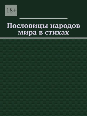 cover image of Пословицы народов мира в стихах